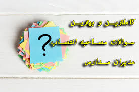 دانلود سوالات و جزوه مصاحبه حضوری انتصاب مدیران مدارس سال